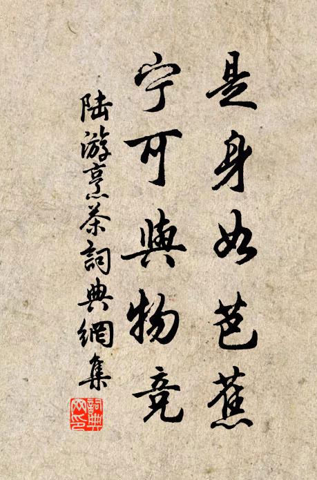 陆游是身如芭蕉，宁可与物竞书法作品欣赏