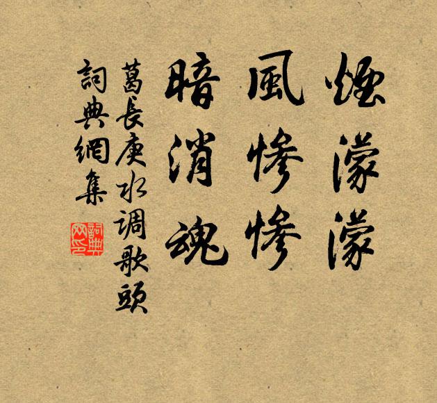 葛长庚烟濛濛，风惨惨，暗消魂书法作品欣赏
