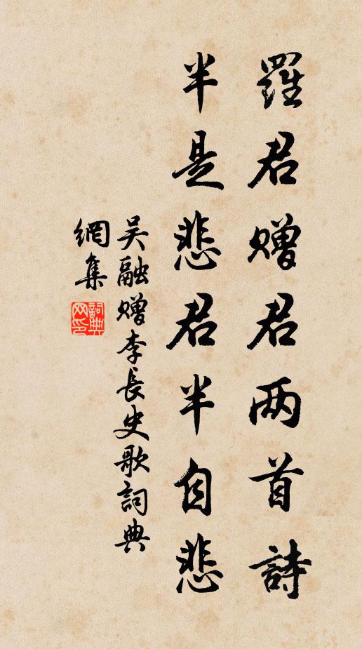 吴融罗君赠君两首诗，半是悲君半自悲书法作品欣赏