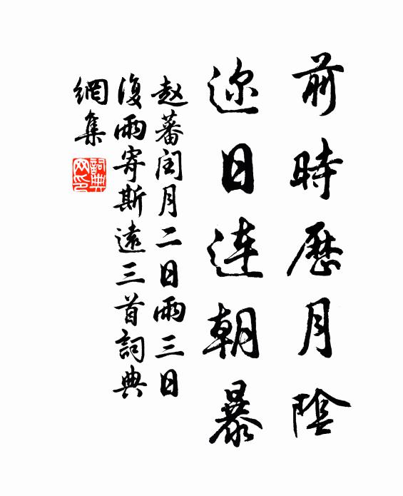 赵蕃前时历月阴，迩日连朝暴书法作品欣赏