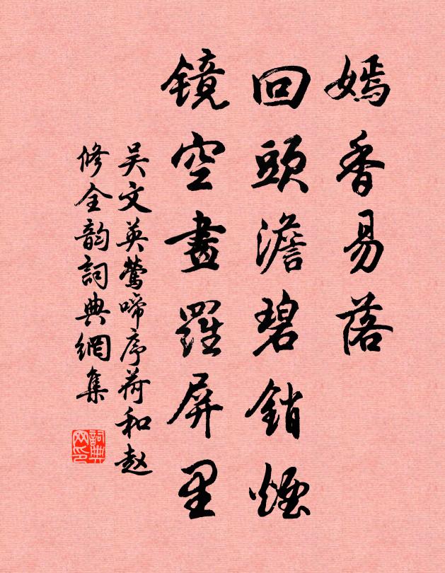 吴文英嫣香易落，回头澹碧销烟，镜空画罗屏里书法作品欣赏