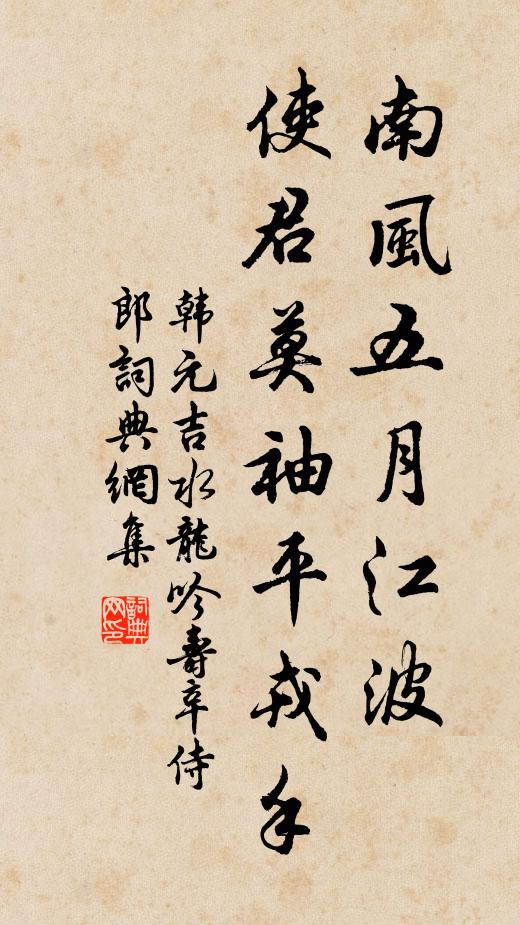 韩元吉南风五月江波，使君莫袖平戎手书法作品欣赏
