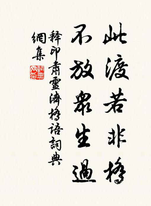 释印肃此渡若非桥，不放众生过书法作品欣赏