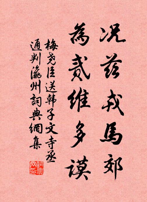 梅尧臣况兹戎马郊，为贰维多谟书法作品欣赏