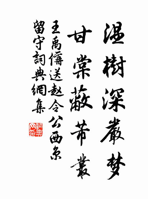 王禹偁温树深严梦，甘棠蔽芾丛书法作品欣赏