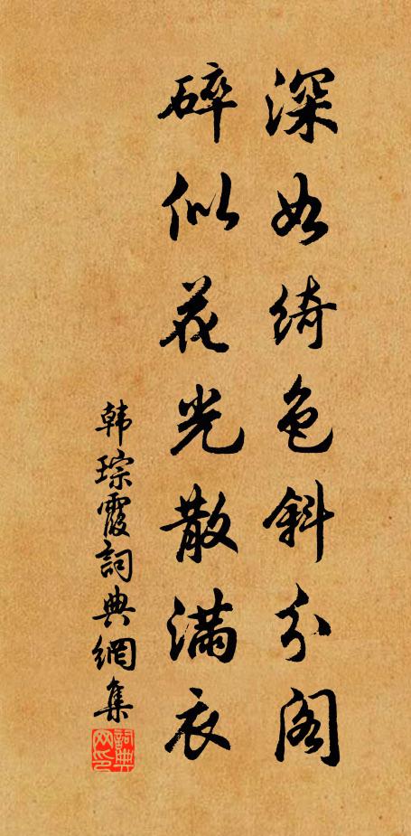 韩琮深如绮色斜分阁，碎似花光散满衣书法作品欣赏