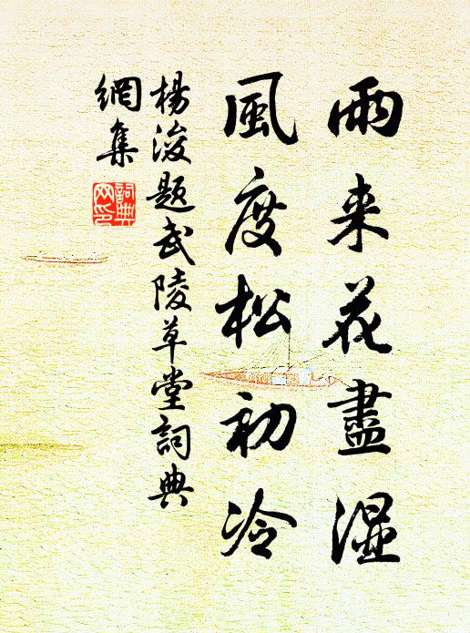 杨浚雨来花尽湿，风度松初冷书法作品欣赏