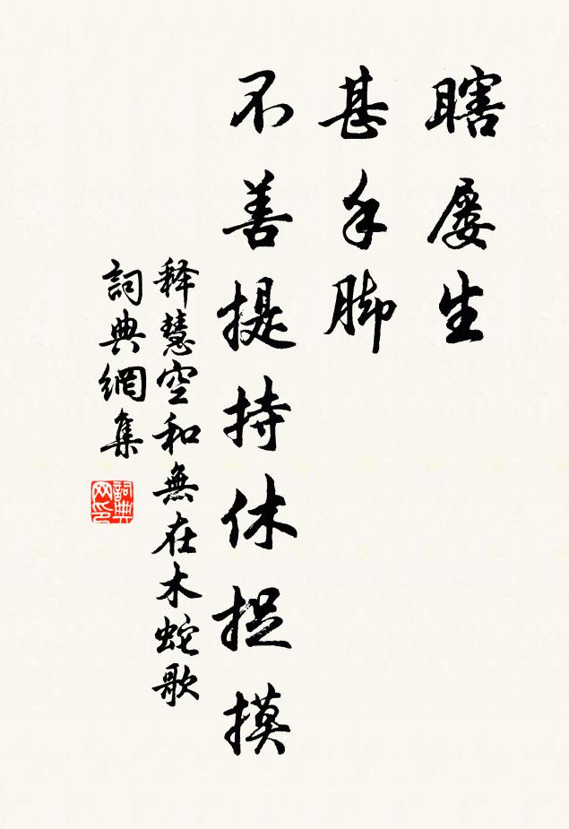 释慧空瞎屡生，甚手脚，不善提持休捉摸书法作品欣赏