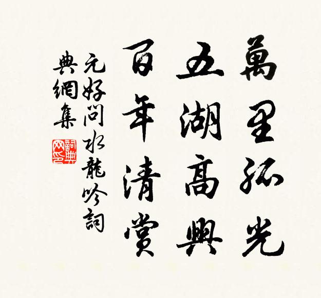 元好问万里孤光，五湖高兴，百年清赏书法作品欣赏