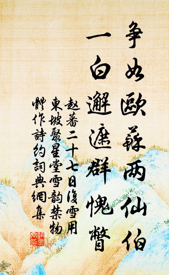 赵蕃争如欧苏两仙伯，一白邂遮群愧瞥书法作品欣赏