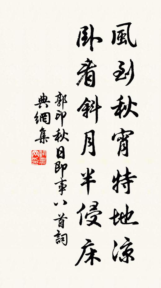 郭印风到秋宵特地凉，卧看斜月半侵床书法作品欣赏