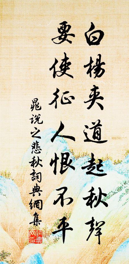 晁说之白杨夹道起秋声，要使征人恨不平书法作品欣赏