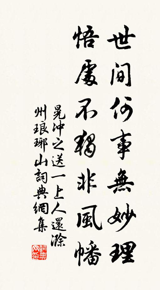 晃冲之世间何事无妙理，悟处不独非风幡书法作品欣赏