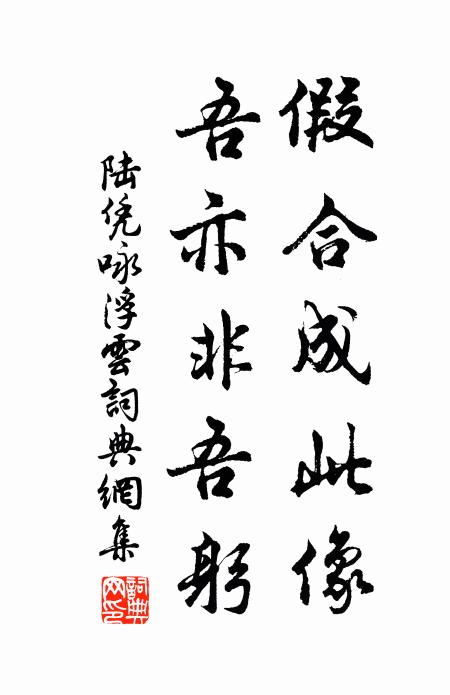 陆凭假合成此像，吾亦非吾躬书法作品欣赏