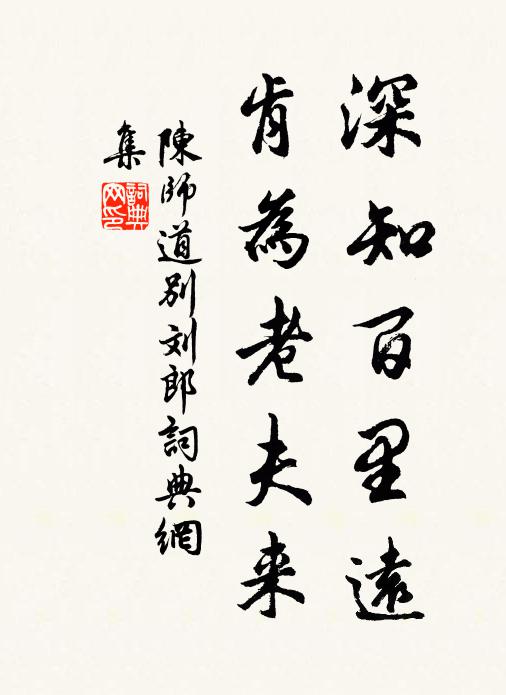 陈师道深知百里远，肯为老夫来书法作品欣赏