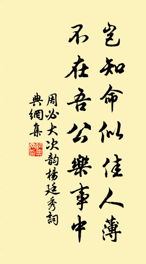周必大岂知命似佳人薄，不在吾公乐事中书法作品欣赏