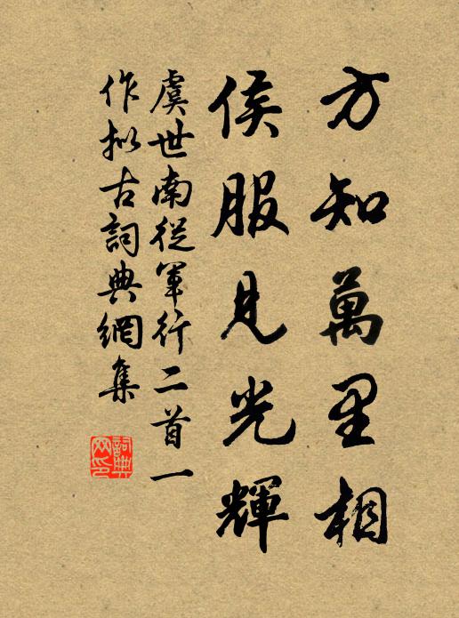 虞世南方知万里相，侯服见光辉书法作品欣赏
