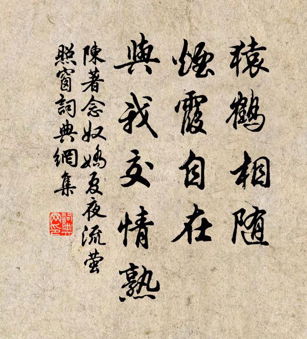陈著猿鹤相随，烟霞自在，与我交情熟书法作品欣赏