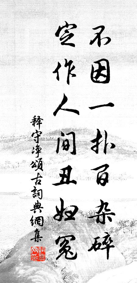 释守净不因一扑百杂碎，定作人间丑妇冤书法作品欣赏