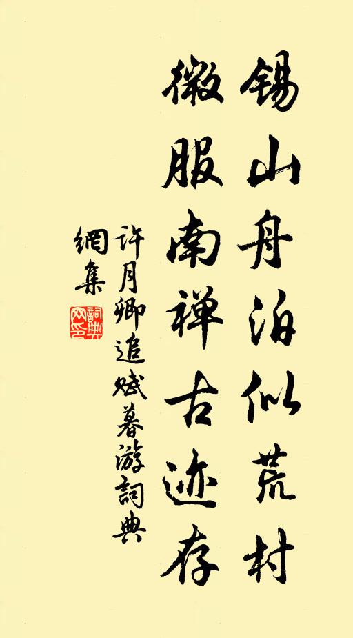 许月卿锡山舟泊似荒村，微服南禅古迹存书法作品欣赏
