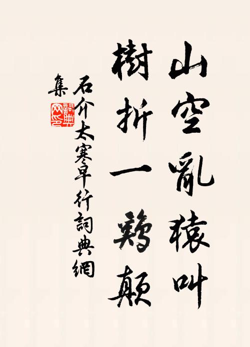 石介山空乱猿叫，树折一鸡颠书法作品欣赏