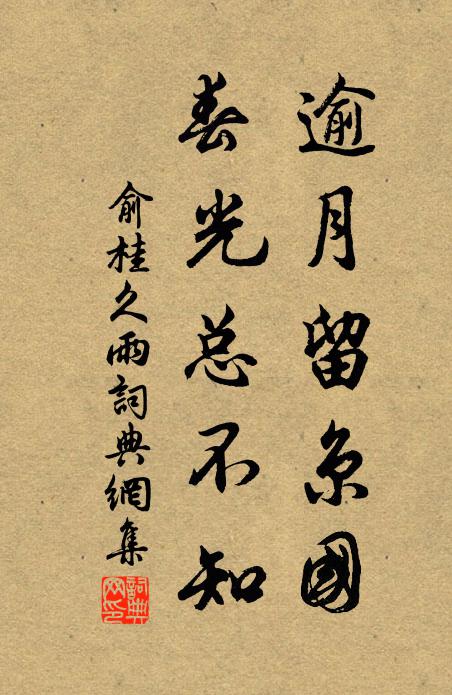 俞桂逾月留京国，春光总不知书法作品欣赏