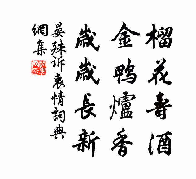晏殊榴花寿酒，金鸭炉香，岁岁长新书法作品欣赏