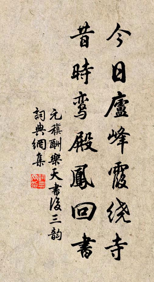 元稹今日庐峰霞绕寺，昔时鸾殿凤回书书法作品欣赏