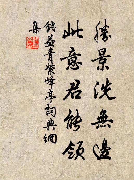 钱益胜景洗无边，此意君能领书法作品欣赏