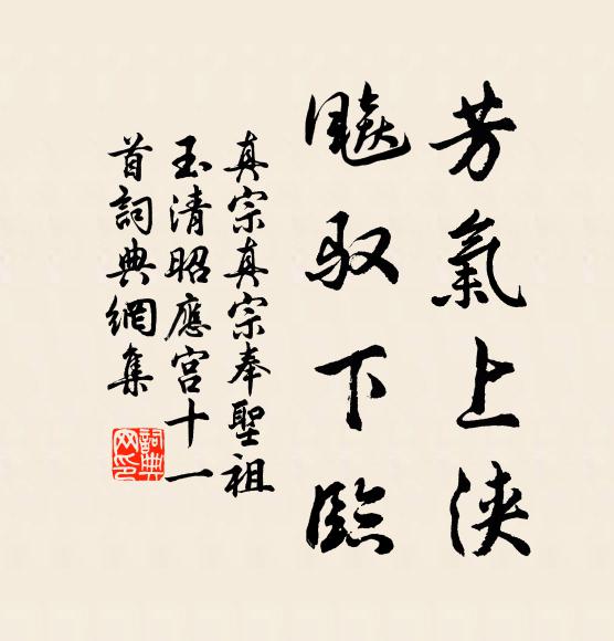 真宗芳气上浃，飚驭下临书法作品欣赏