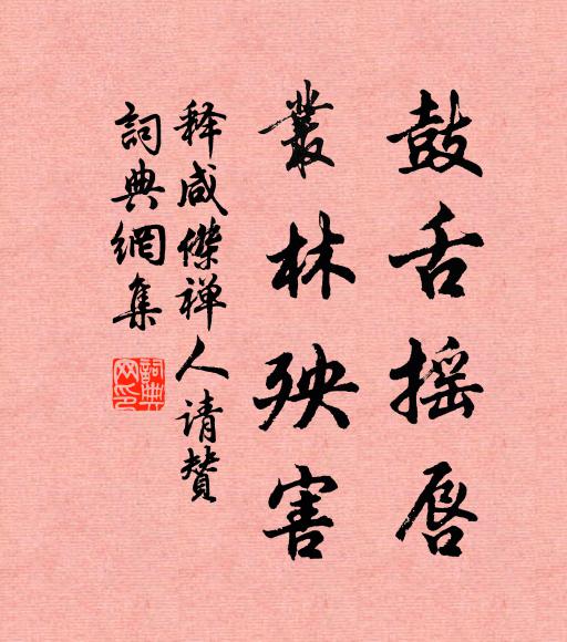 释咸杰鼓舌摇唇，丛林殃害书法作品欣赏