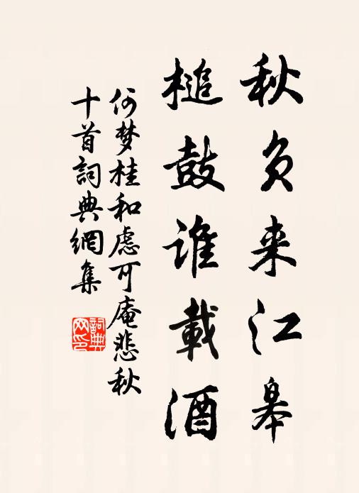 何梦桂秋负来江皋，槌鼓谁载酒书法作品欣赏