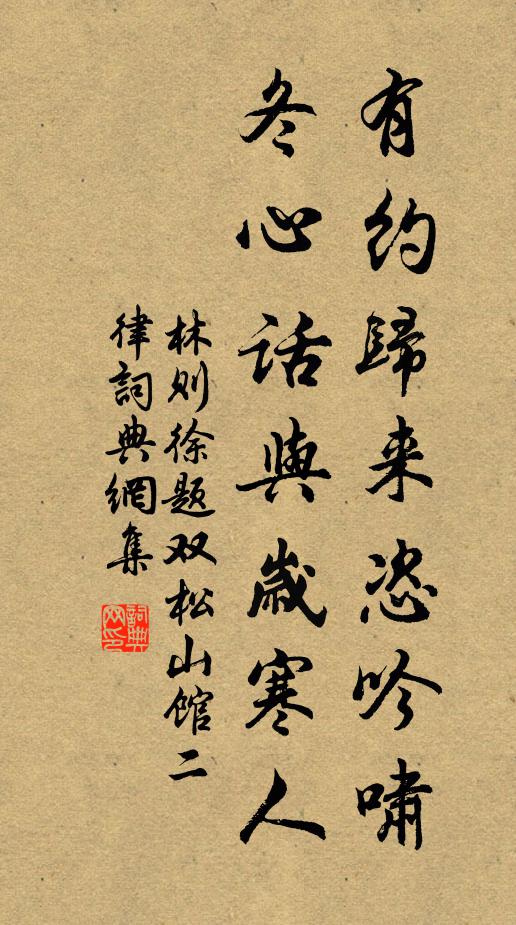 林则徐有约归来恣吟啸，冬心话与岁寒人书法作品欣赏