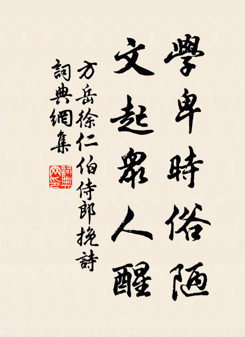 方岳学卑时俗陋，文起众人醒书法作品欣赏