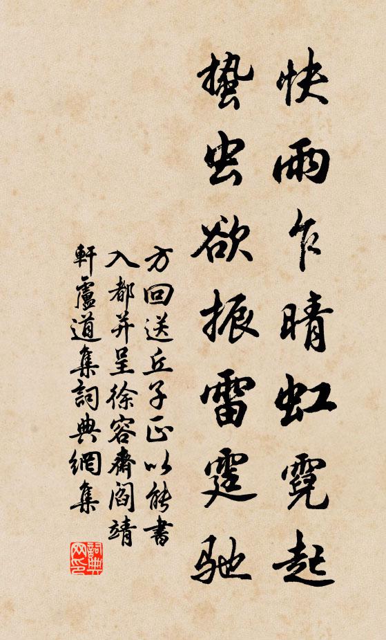 方回快雨乍晴虹霓起,蛰虫欲振雷霆驰书法作品欣赏
