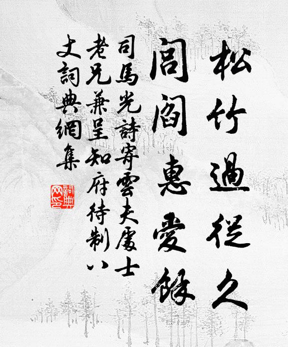 司马光松竹过从久，闾阎惠爱余书法作品欣赏