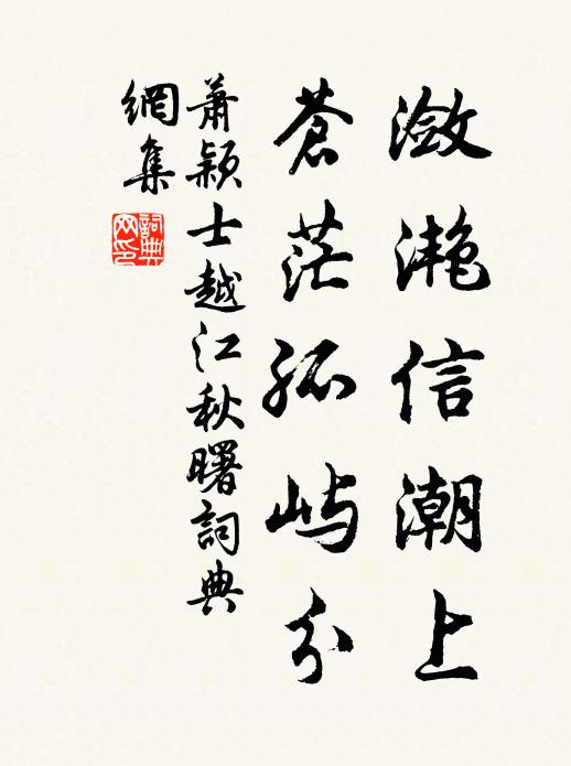 萧颖士潋滟信潮上，苍茫孤屿分书法作品欣赏