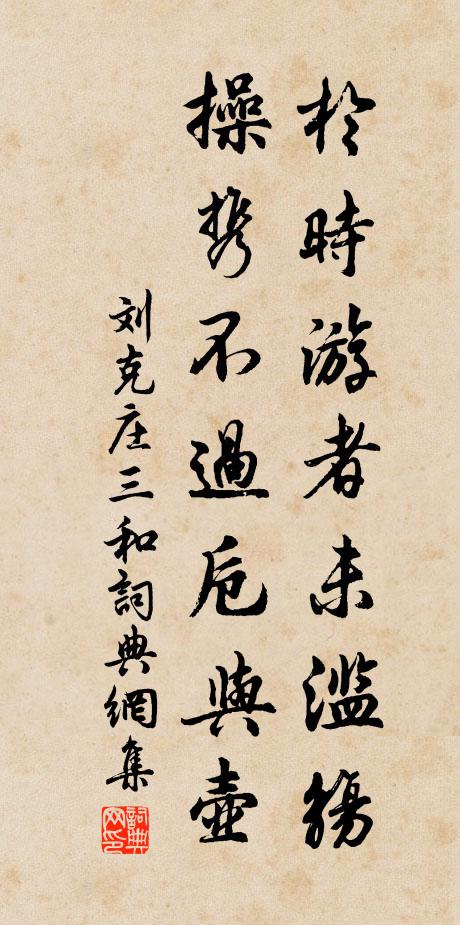 刘克庄于时游者未滥觞，操携不过卮与壶书法作品欣赏