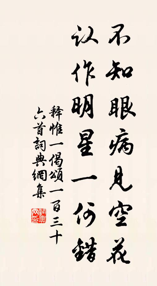 释惟一不知眼病见空花，认作明星一何错书法作品欣赏