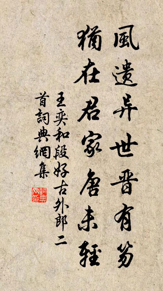 王奕风遗异世晋有笏，犹在君家唐未轻书法作品欣赏