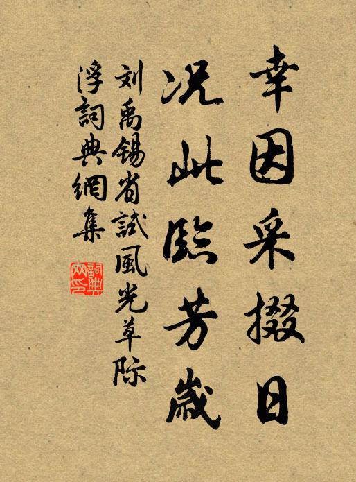 刘禹锡幸因采掇日，况此临芳岁书法作品欣赏