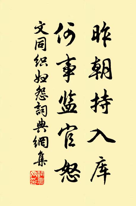 文同昨朝持入库，何事监官怒书法作品欣赏