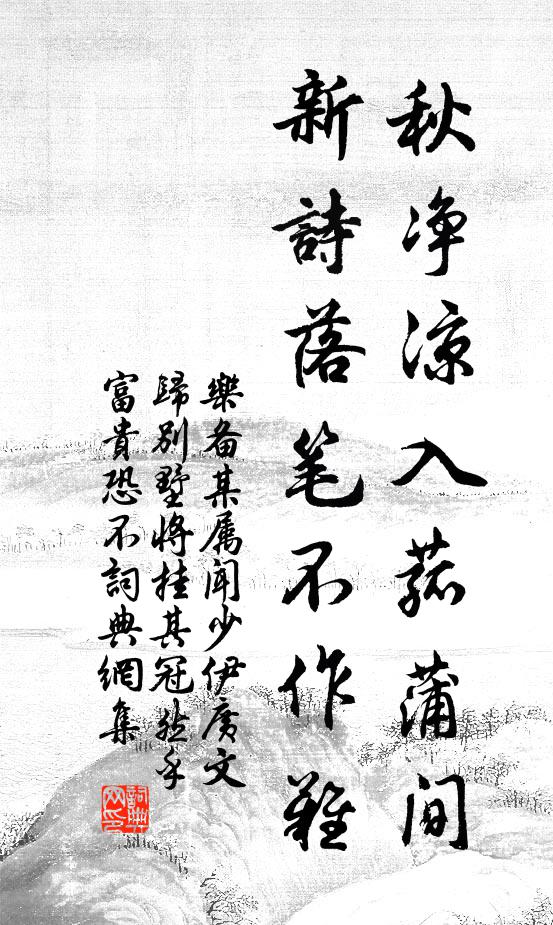 乐备秋净凉入菰蒲间，新诗落笔不作难书法作品欣赏