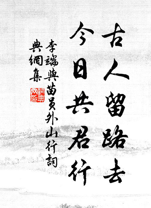 李端古人留路去，今日共君行书法作品欣赏