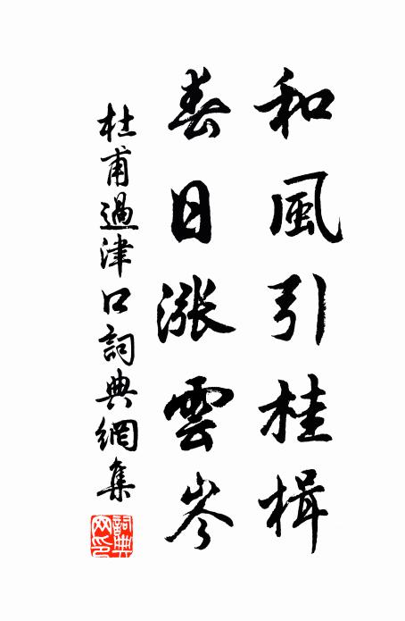 杜甫和风引桂楫，春日涨云岑书法作品欣赏