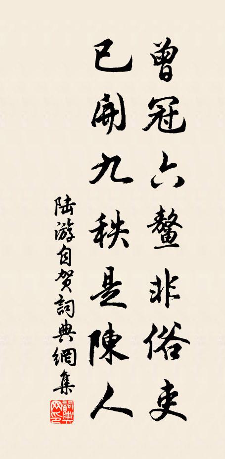 陆游曾冠六鳌非俗吏，已开九秩是陈人书法作品欣赏