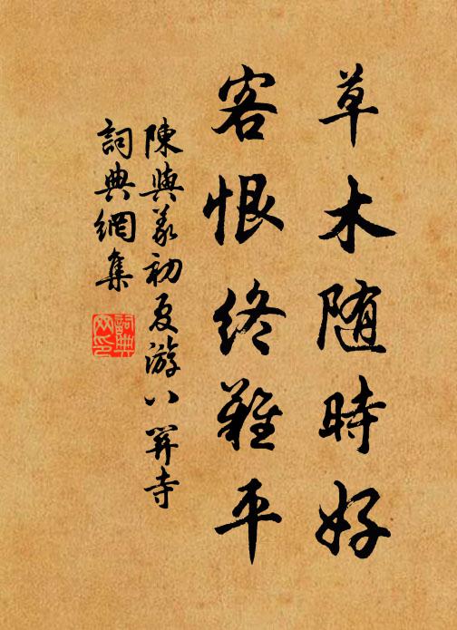 陈与义草木随时好，客恨终难平书法作品欣赏