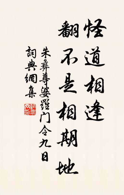 朱彝尊怪道相逢，翻不是相期地书法作品欣赏