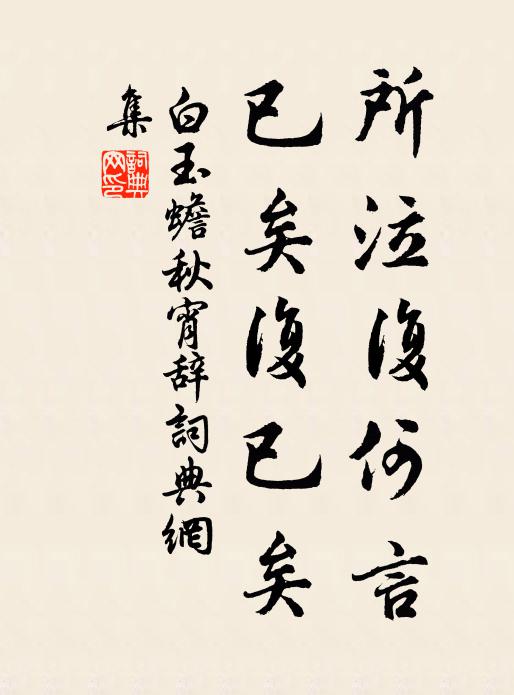 白玉蟾所泣复何言，已矣复已矣书法作品欣赏