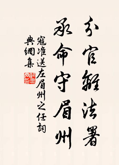 寇准分官离法署，承命守眉州书法作品欣赏
